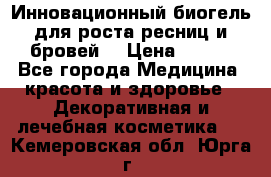 Инновационный биогель для роста ресниц и бровей. › Цена ­ 990 - Все города Медицина, красота и здоровье » Декоративная и лечебная косметика   . Кемеровская обл.,Юрга г.